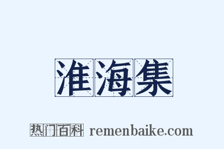 淮海集是什么意思的图片